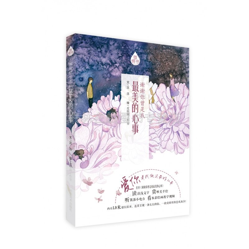 微情书 谢谢你曾是我美的心事 插画 原创 绘本 情感 白领 减压 都市
