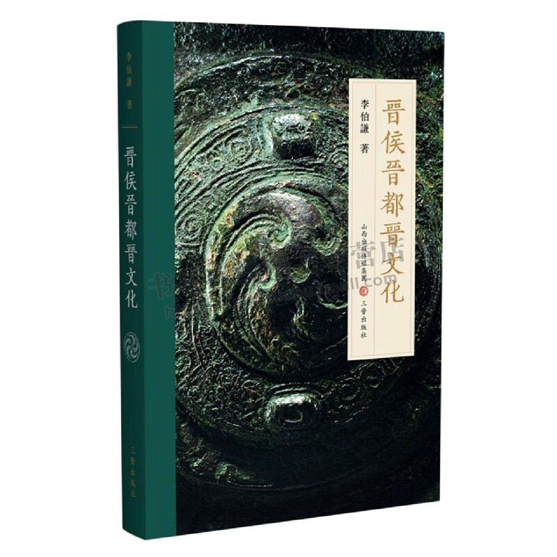 晋侯晋都晋文化 李伯谦著 晋国墓地考古论文集 晋侯墓地发掘与研究 晋侯稣钟的年代问题 山西晋文化墓地发掘考古书籍 三晋出版社