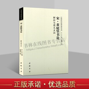 宋黄庭坚书论解析与图文互证 中国古代艺术书法技法理论爱好者临摹范本赏析 初学者入门零基础教程 全新正版畅销 中国书店出版社