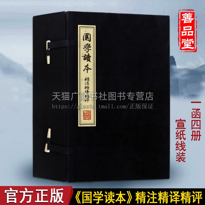 国学读本精注精译精评 国学经典论语孟子老子庄子周易经典选读原