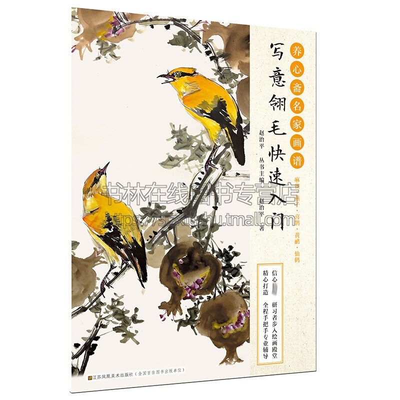 养心斋名家画谱 写意翎毛快速入门 国画技法禽鸟案例绘画爱好者临摹