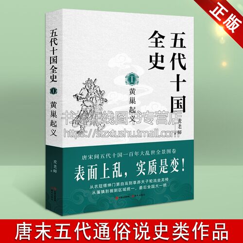 五代十国全史 黄巢起义 麦老师 著 周世宗柴荣朱温李克用石敬瑭孟昶唐朝末年那些事儿中国通史历史人物大事件书籍 现代出版社