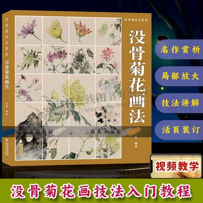 没骨菊花画法 没骨画技法教程 没骨花卉日课教程教学国画临摹画册作品集初学者入门零基础自学白描美术绘画教材书籍 福建美术出版