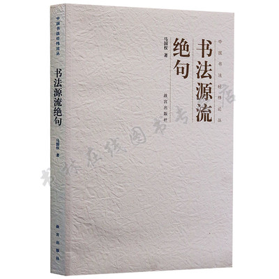 书法源流绝句 中国书法经纬论丛 甲骨文金文石鼓文小篆章草钟繇王羲之智永欧阳询虞世南褚遂良米芾名家书法字帖作品理论研究书籍