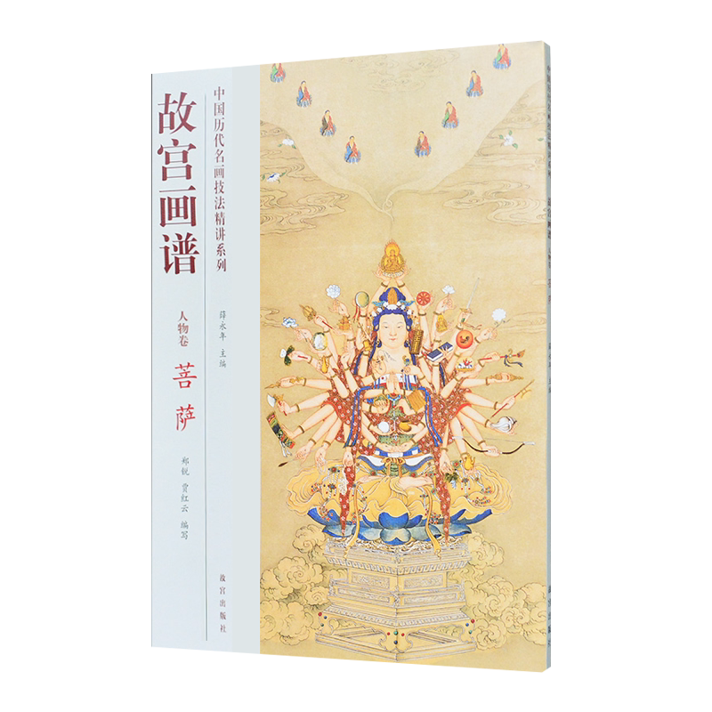 故宫画谱 人物卷 菩萨 丁观鹏宝相观音图佚名水月观音图千手观音图轴李公麟维摩演教图中国人物绘画技法临摹范本书籍 故宫出版社