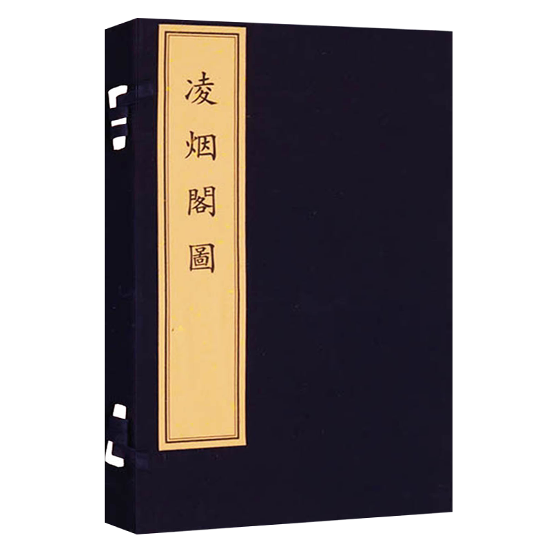 凌烟阁图 一函一册 宣纸线装影印 国图馆藏清康熙七年吴门柱笏堂刻本初唐24位功臣图30幅版画收藏鉴赏善本古籍孤本书籍 文物出版社
