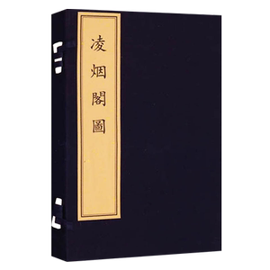 凌烟阁图 一函一册 宣纸线装影印 国图馆藏清康熙七年吴门柱笏堂刻本初唐24位功臣图30幅版画收藏鉴赏善本古籍孤本书籍 文物出版社