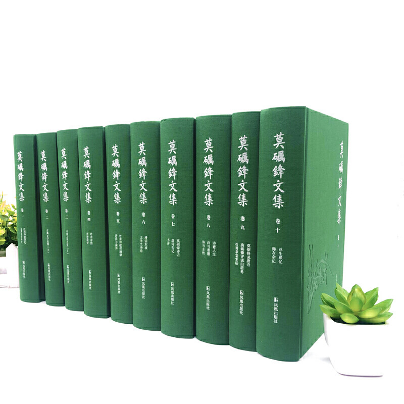 莫砺锋文集（全十册） 现代 当代文学 文学作品经典书籍 凤凰出版社