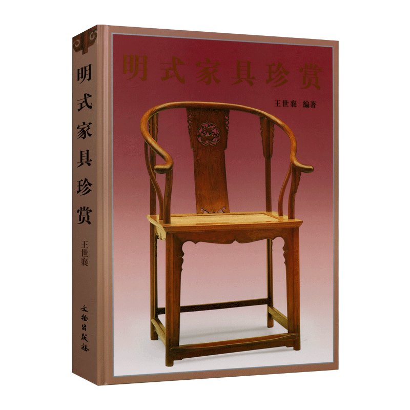 明式家具珍赏 王世襄编著 中文简体田家青伍嘉恩濮安思远字版建议搭配明式家具研究 明式家具经眼录明韵清代家具书籍 文物出版社
