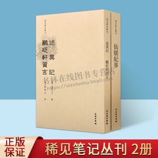 稀见笔记丛刊系列(共两卷)仙媛纪事 述异记 鹂砭轩质言 古籍整理类丛书 文物出版社