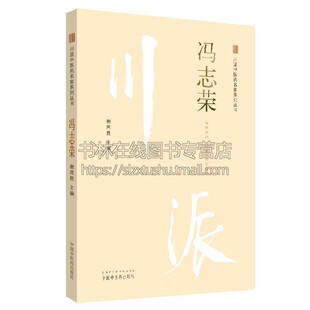 经验丰富和发展中医学术提高临床疗效 川派中医药名家系列丛书冯中医内科临床工作50余年擅长医治内科疑难杂症提炼这些鲜活而实用