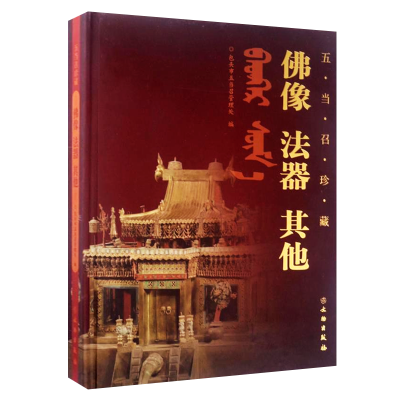五当召珍藏 佛像 法器 其他 内蒙古藏传佛教大寺造像法器曼陀罗柱毯杂项等历史文物鉴赏收藏研究书籍 文物出版社