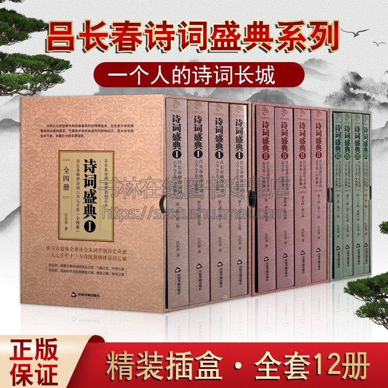 诗词盛典 吕长春格律诗词六万八千首 读写全唐诗五万首 读写全宋词一万七千首 (插盒精装) 全套十二册 中国书籍出版社