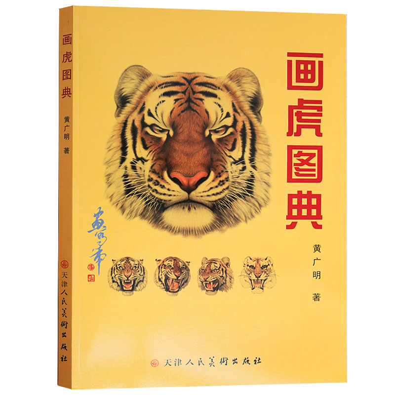 画虎图典 黄广明著 国画工笔走兽画怎么如何画虎技法入门临摹素材绘画
