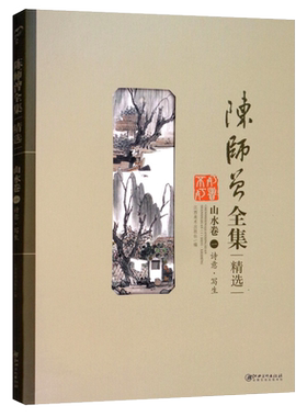 陈师曾全集精选 山水卷1诗意写生小品花鸟山水图轴册页扇面书法篆刻名家国画临摹画册画谱画集 江西美术出版社