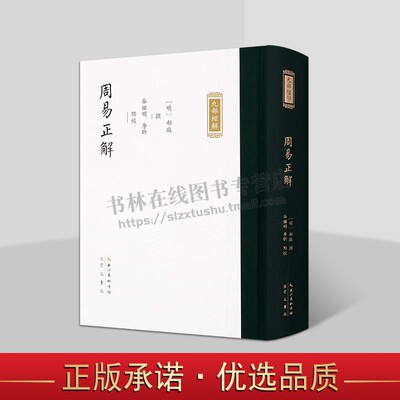 明代郝敬撰九部经解丛书 周易正解 郝敬对儒家经典及义理思考 九部经解整理 文学古籍 正版 崇文书局