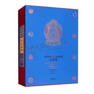 volume 中国唐卡文化档案：甘南卷：Gannan 青岛出版 丛书 汉文 英文对照藏传佛教文化书籍藏传佛教艺术遗产 记录唐卡文化 藏文 社