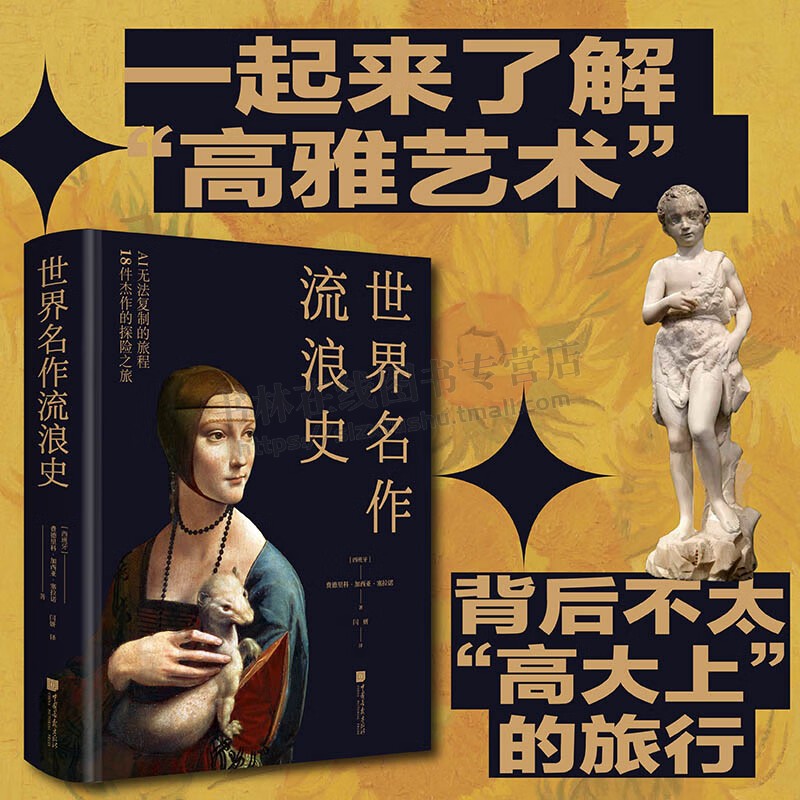 世界名作流浪史 艺术流浪历险故事 探险之旅 流浪历险之旅 历史故事 中国画报出版社