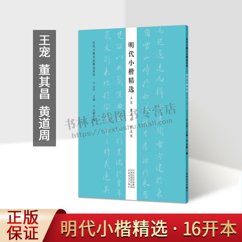 明代小楷精选 王宠董其昌黄道周 云平主编 白峤编 历代小楷名品精选系列 楷书明代临摹字帖书法爱好书帖正版书籍 河南美术出版社