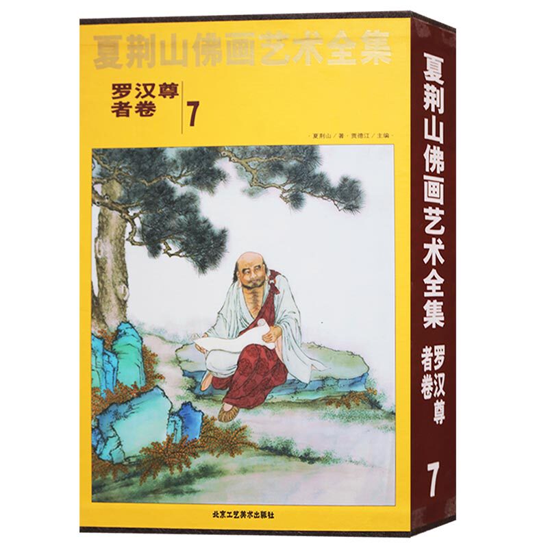 正版 夏荆山佛画艺术全集（7）罗汉尊者卷中国佛像画集佛像画册佛画像立体佛像手绘中国佛释绘画佛道人物工笔国画画谱北京工艺美术