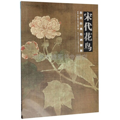 历代经典绘画解析 宋代花鸟 苏轼墨竹图李公麟五马图徐熙雪竹图李迪风雨牧归图名家国画花鸟画集画册画谱绘画技法临摹教程书籍