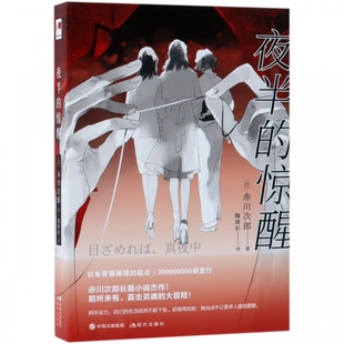 夜半 赤川次郎 日 惊醒 现代出版 起点 长篇小说杰作 著 科幻惊悚青春文学小说集推理小说 日本青春推理 社