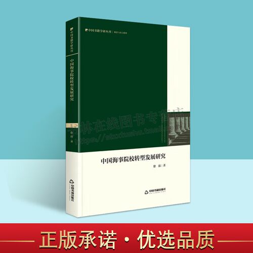 中国海事院校转型发展研究 历史梳理历程特征SWOT分析法困境诉求分析案例国外成功经验社会组织制度策借鉴参考 畅销中国书籍出版社