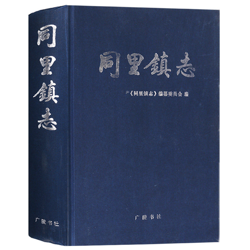 9成新 介意慎拍 同里镇志江苏省苏州市吴江区地区同里古镇地方志中国地域民俗文化人文地理文献历史资料百科大全书籍广陵书社