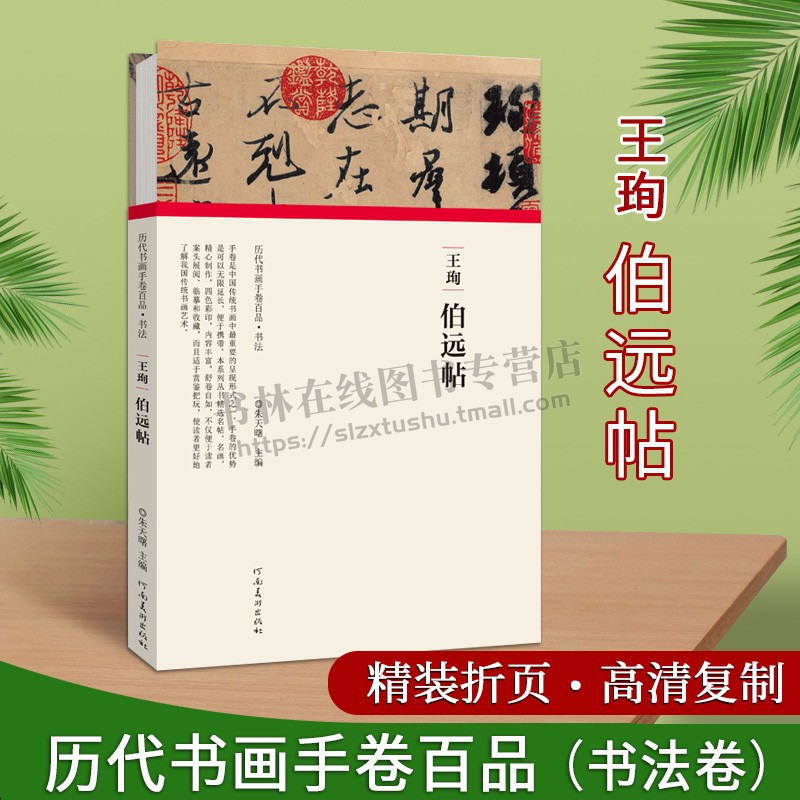 王珣伯远帖 朱天曙 著 中国历代名家书法字帖名帖技法解析临摹鉴赏初学者入门学习范本折页拉页书籍 河南美术出版社 书籍/杂志/报纸 书法/篆刻/字帖书籍 原图主图