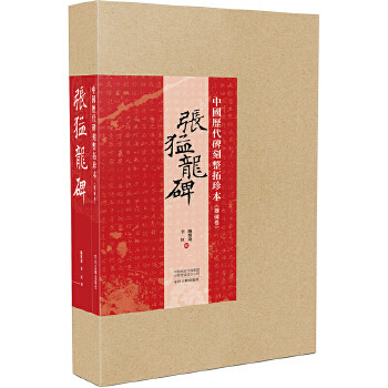 中国历代碑刻整拓珍本魏碑卷:张猛龙碑 陈根远,李红 中州古籍出版社艺术 书法 篆刻 碑帖的书籍