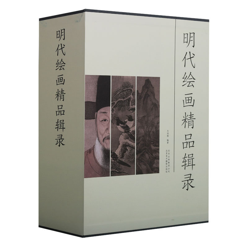 正版 明代绘画精品辑录（3册）珍藏版 王国栋著 明代人物、山水、花鸟古代绘画作品集中国画书法画册收藏鉴赏艺术北京美术摄影
