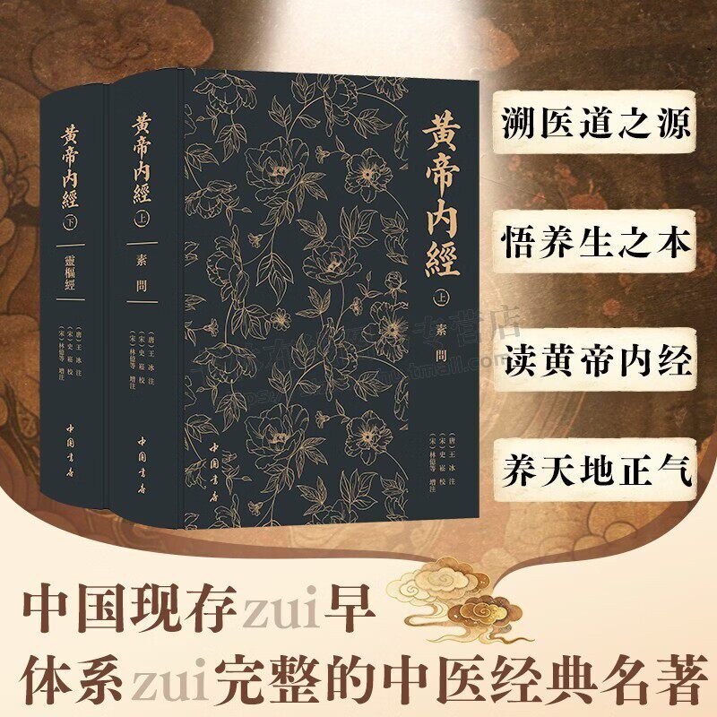 黄帝内经 完整无删减版全2册经络穴位图解基础理论大全中医四大名著中医学典籍医学理论灵枢篇素问篇经典中医本草纲目 中国书店