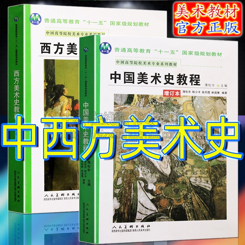 正版 中国美术史外国西方美术史教程(共2册)薄松年主编李春美术专业教材美术绘画用书籍人物绘画教程理论研究技法艺术美学考试教材