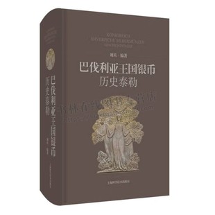 巴伐利亚王国银币 历史泰勒 德系巴伐利亚泰勒银币详解 世界钱币收藏爱好者外国银币研究者用书 上海科学技术出版社