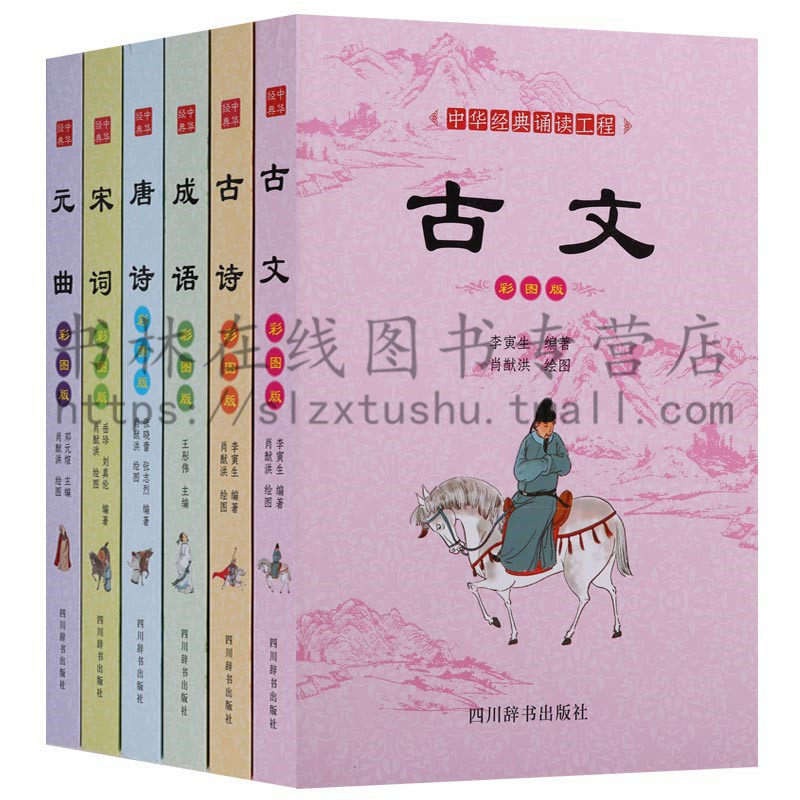 中华经典诵读工程彩图版（六册）古文古诗成语唐诗宋词元曲草彩图版文轩出品国学经典注音注释名家点评欣赏儿童读物四川辞书