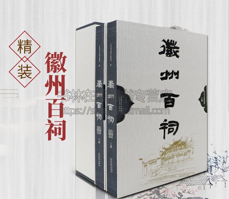 正版《徽州百祠》套装全2册 黄山市文化和旅游局编 徽派建筑古祠堂文化画册 宗祠排放民居欣赏 徽派文化书籍 安徽美术出版社