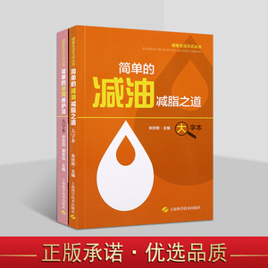 健康生活方式丛书大字本系列（两册）简单的减油减脂之道 简单的牙周养护法 口腔健康书籍 牙周病基础治疗书籍 减肥书籍 上海科技