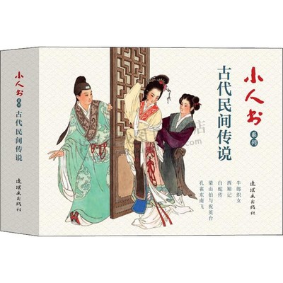 小人书系列 古代民间传说(全五册) 传统连环画精品之作 牛郎织女白蛇传西厢记梁山伯与祝英台民间传说故事 连环画出版社