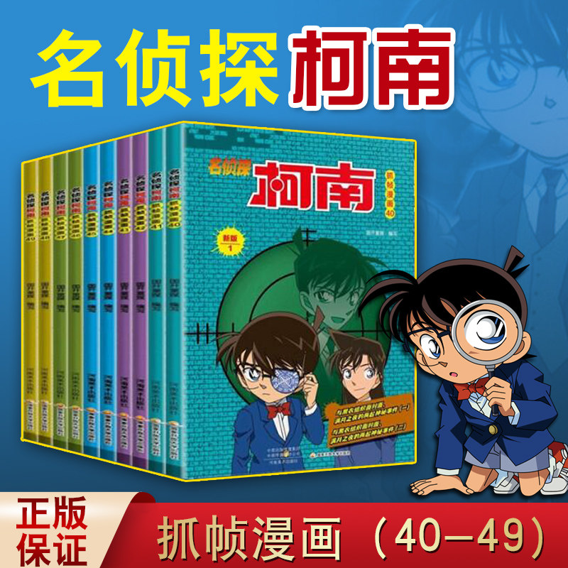 名侦探柯南抓帧漫画书40-49 全套装10册正版新版 6-14岁 日本现代动画连环画作品集儿童青少年课外阅读书籍畅销书 河南美术出版社