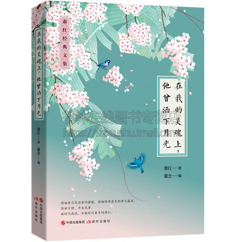 在我的灵魂上 他曾洒下月光 萧红文集小说散文诗歌书信情感轨迹民国