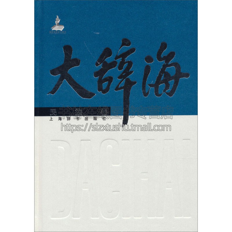 大辞海 民族卷 民族理论历史现状了解中外民族基本工具书工作者研究辞典全新正版畅销精装 夏征农 陈至立 编 上海辞书出版社