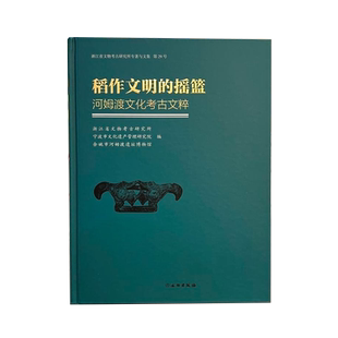 稻作文明的摇篮 河姆渡文化考古文粹 宁波慈湖下王渡海鱼山八字桥余姚市鲞架山余姚田螺山遗址发掘简报考古学文献书籍 文物出版社