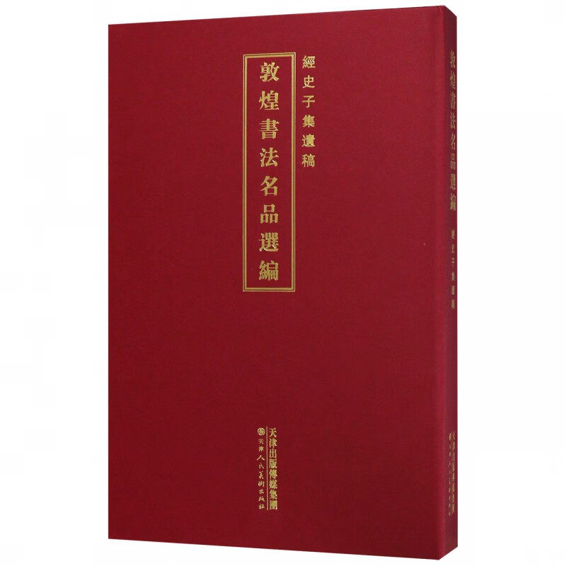 敦煌书法名品选编 经史子集遗稿(精) 敦煌遗珍精品 研习书法 敦煌书法 天津人美