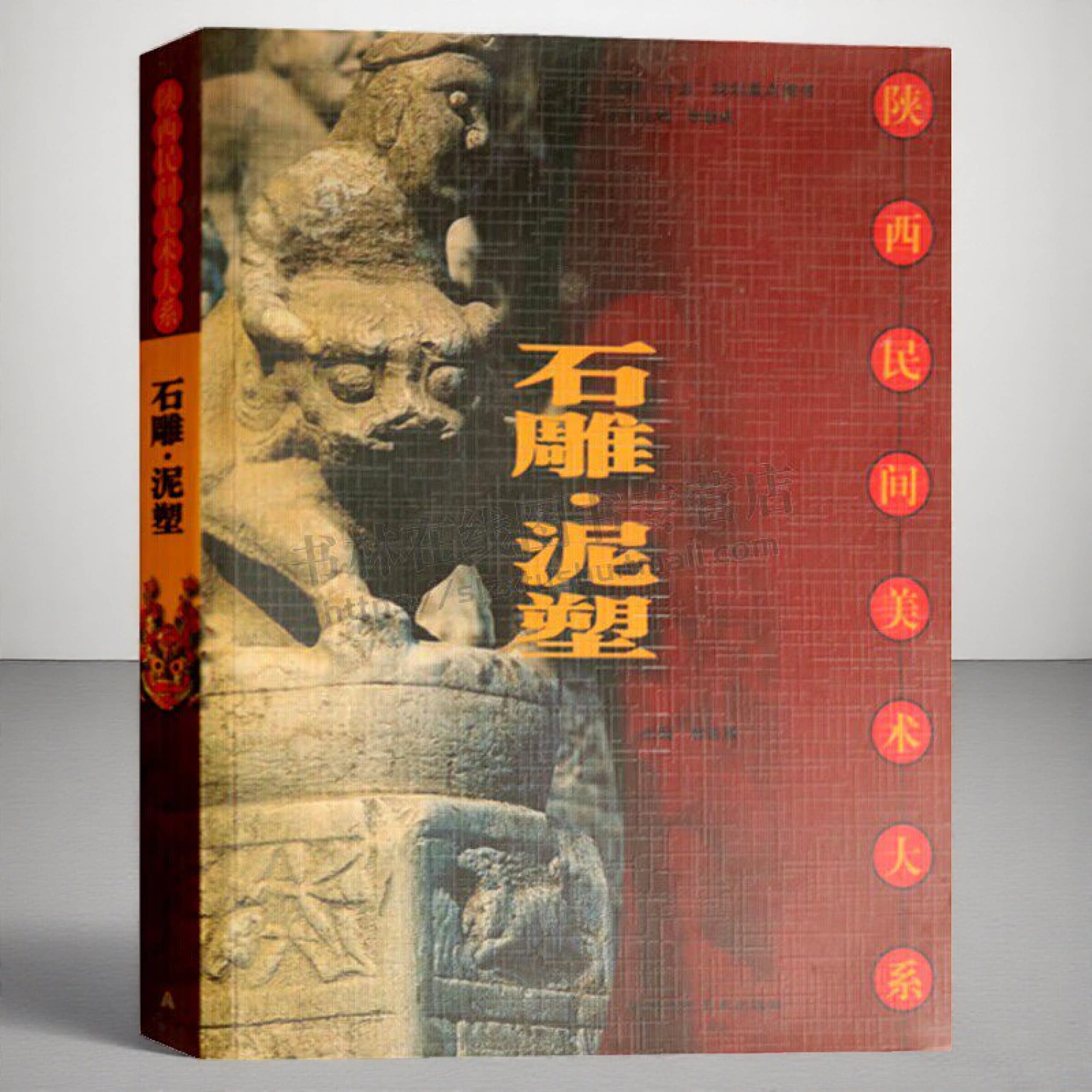 石雕泥塑 陕西民间美术大系 民间石雕泥塑研究图册集 艺术雕塑书籍 陕西人民美术出版社