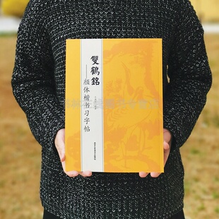 双鹤铭-顔体楷书习字帖 王本兴 著作 书法、篆刻（新）艺术 正版图书籍 北京工艺美术出版社