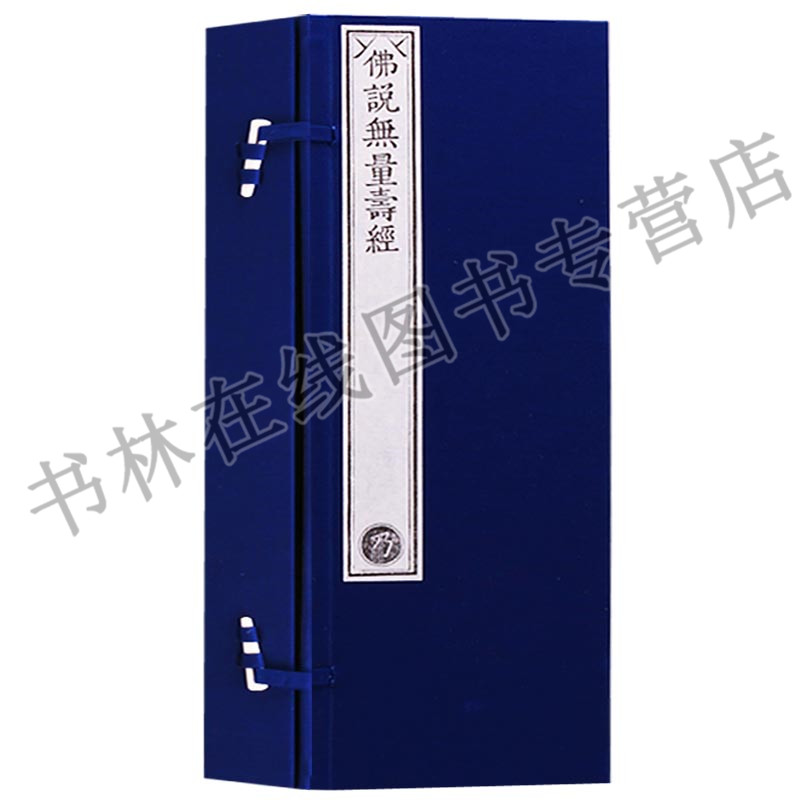 乾隆御制大藏经 佛说无量寿经（一函两册） 文物出版社