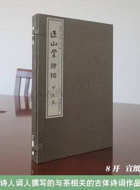 正山堂诗词 甲辰集 纪宝成 当代诗人词人与武夷山茶文化茶经相关古体诗词作品选集茶话茶论宣纸线装书籍 广陵书社