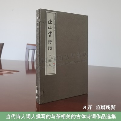 正山堂诗词 甲辰集 纪宝成 当代诗人词人与武夷山茶文化茶经相关古体诗词作品选集茶话茶论宣纸线装书籍 广陵书社