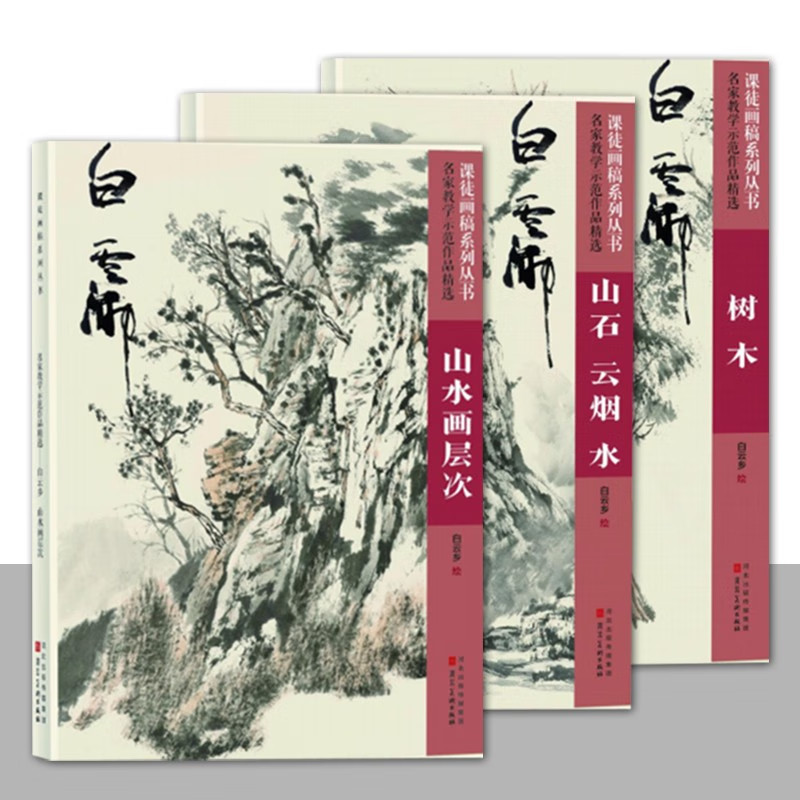 课徒画稿系列丛书（共3册）名家教学示范作品精选 山石 云烟 水 /树木 /山水画层次 中国传统山水画绘画 水墨画 河北美术出版社