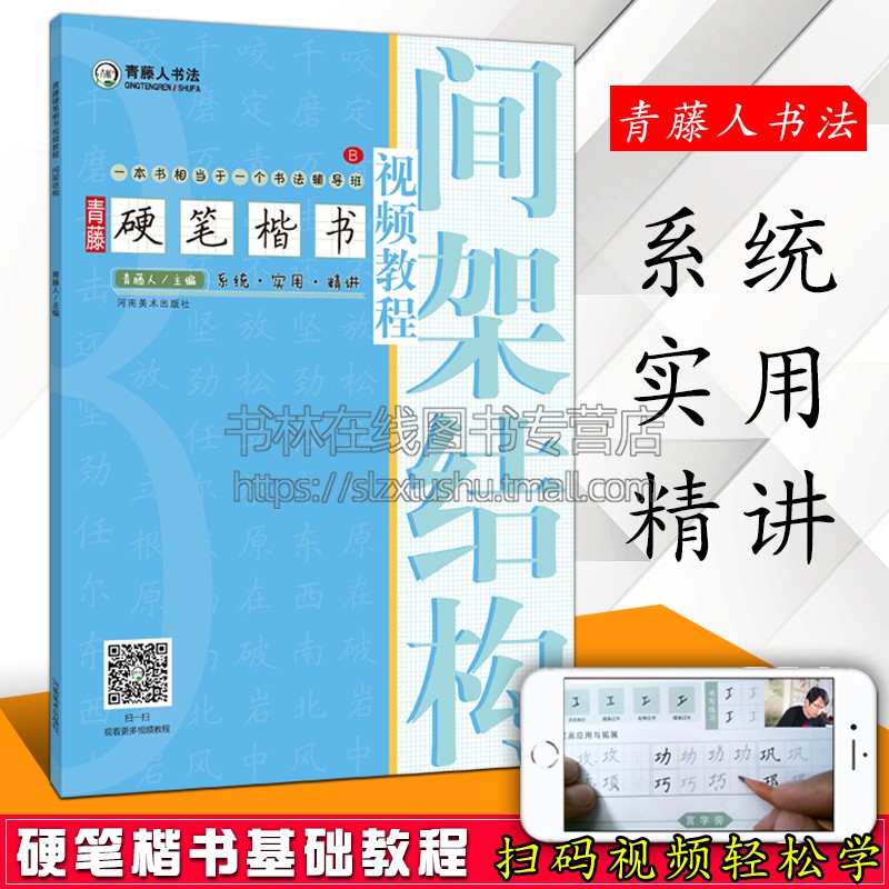 青藤硬笔楷书视频教程【间架结构】铅钢笔硬笔楷书笔画书法基础训练技法图解临摹字帖小学生零基础教学培训机构教材书籍 河南美术 书籍/杂志/报纸 书法/篆刻/字帖书籍 原图主图